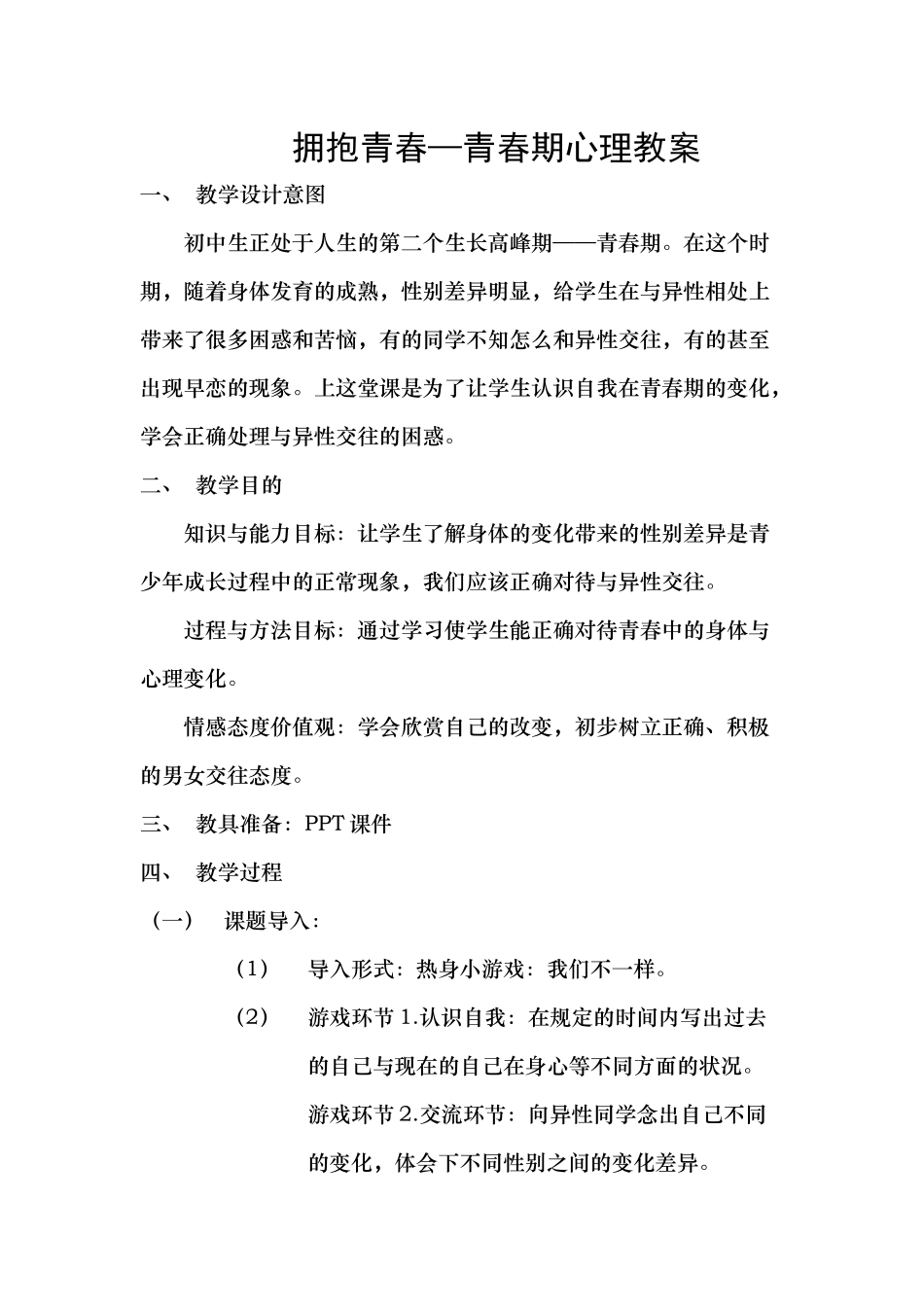 拥抱青春教案_第1页