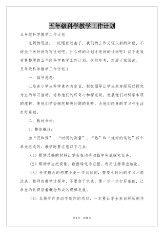 五年级科学教学工作参考计划