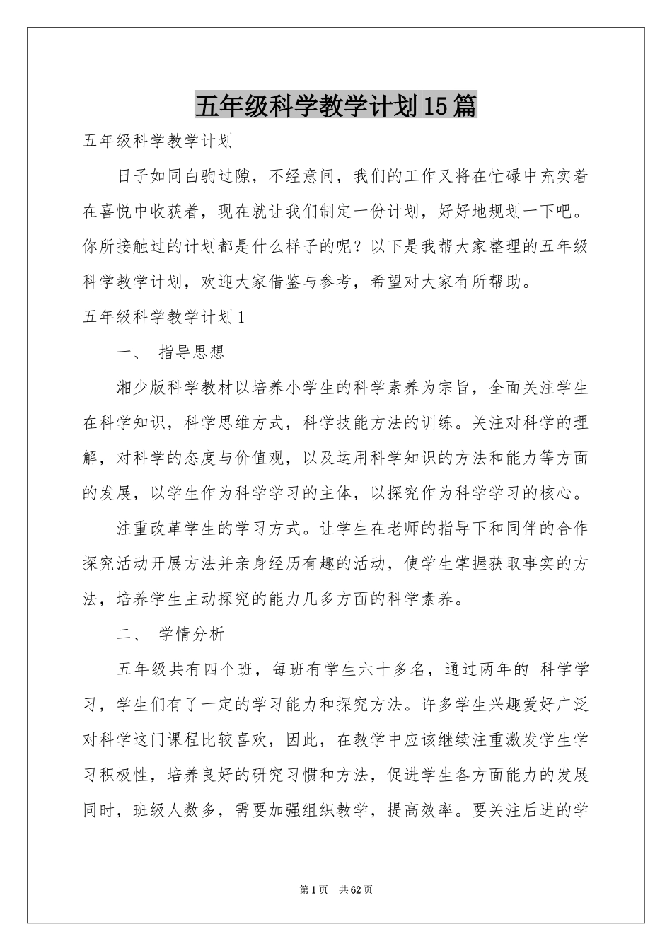 五年级科学教学参考计划15篇_第1页