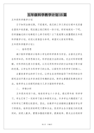 五年级科学教学参考计划15篇