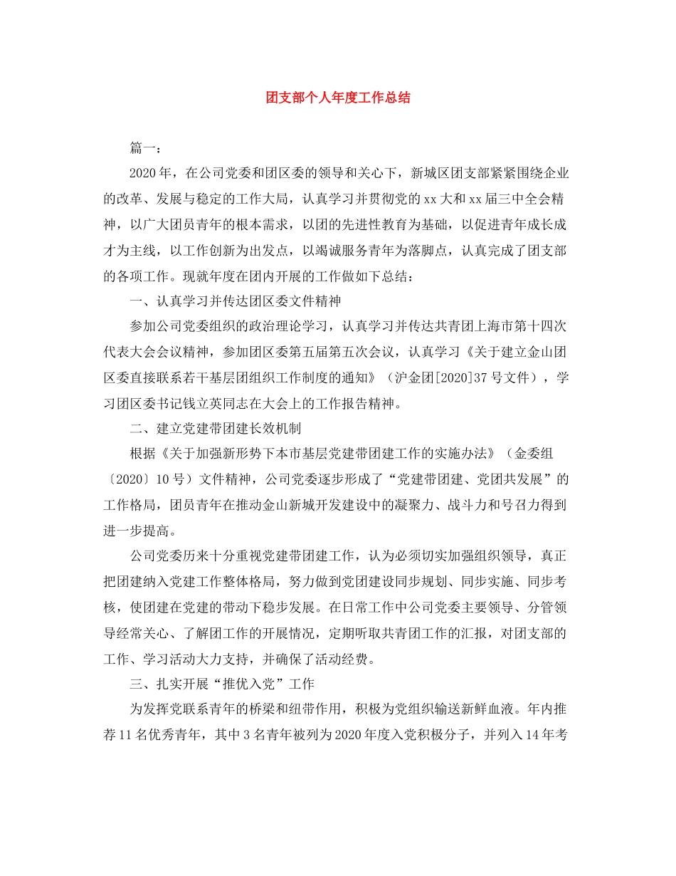 团支部个人年度工作总结_第1页