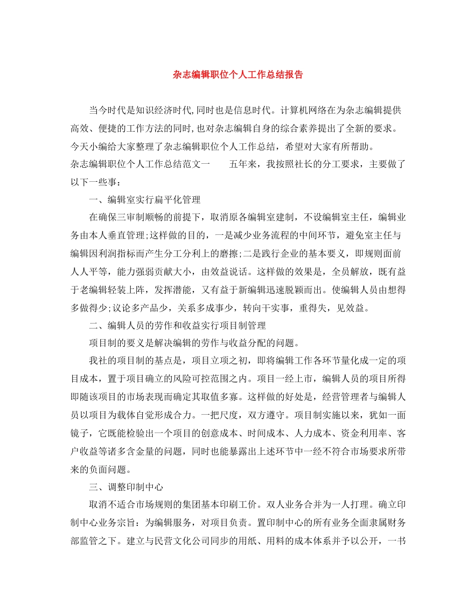 杂志编辑职位个人工作总结报告_第1页