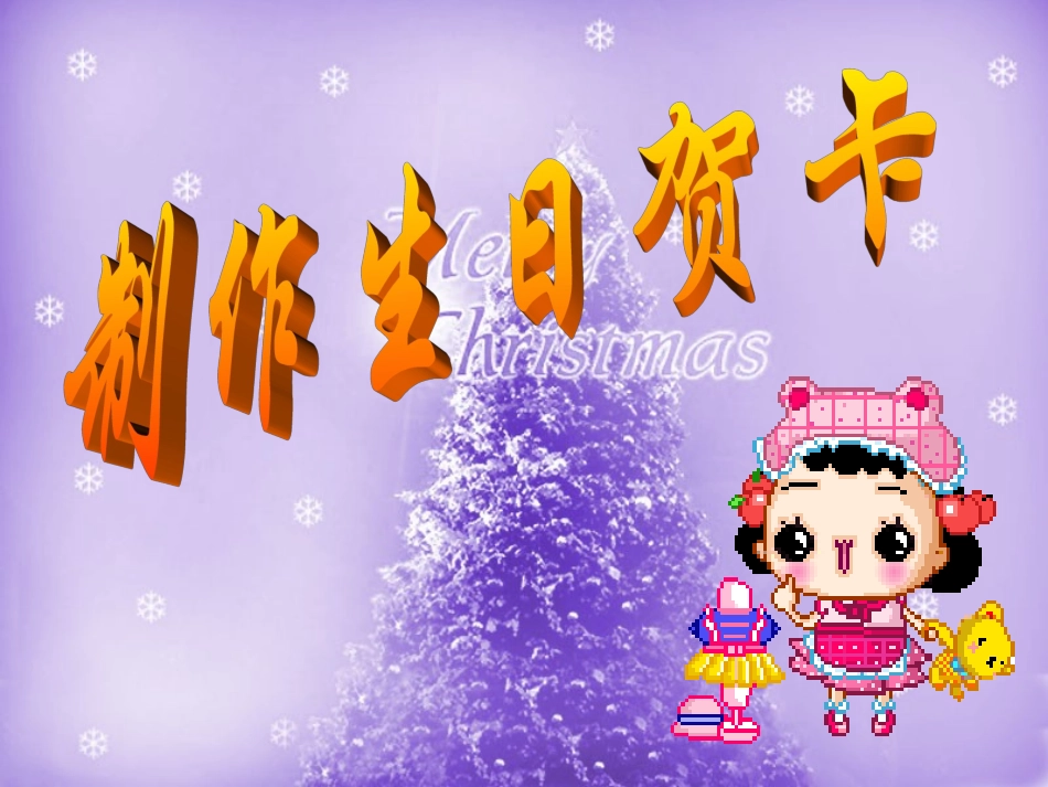 制作生日贺卡_第1页