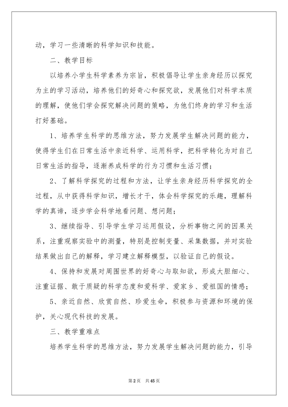 五年级科学上册教学参考计划_第2页