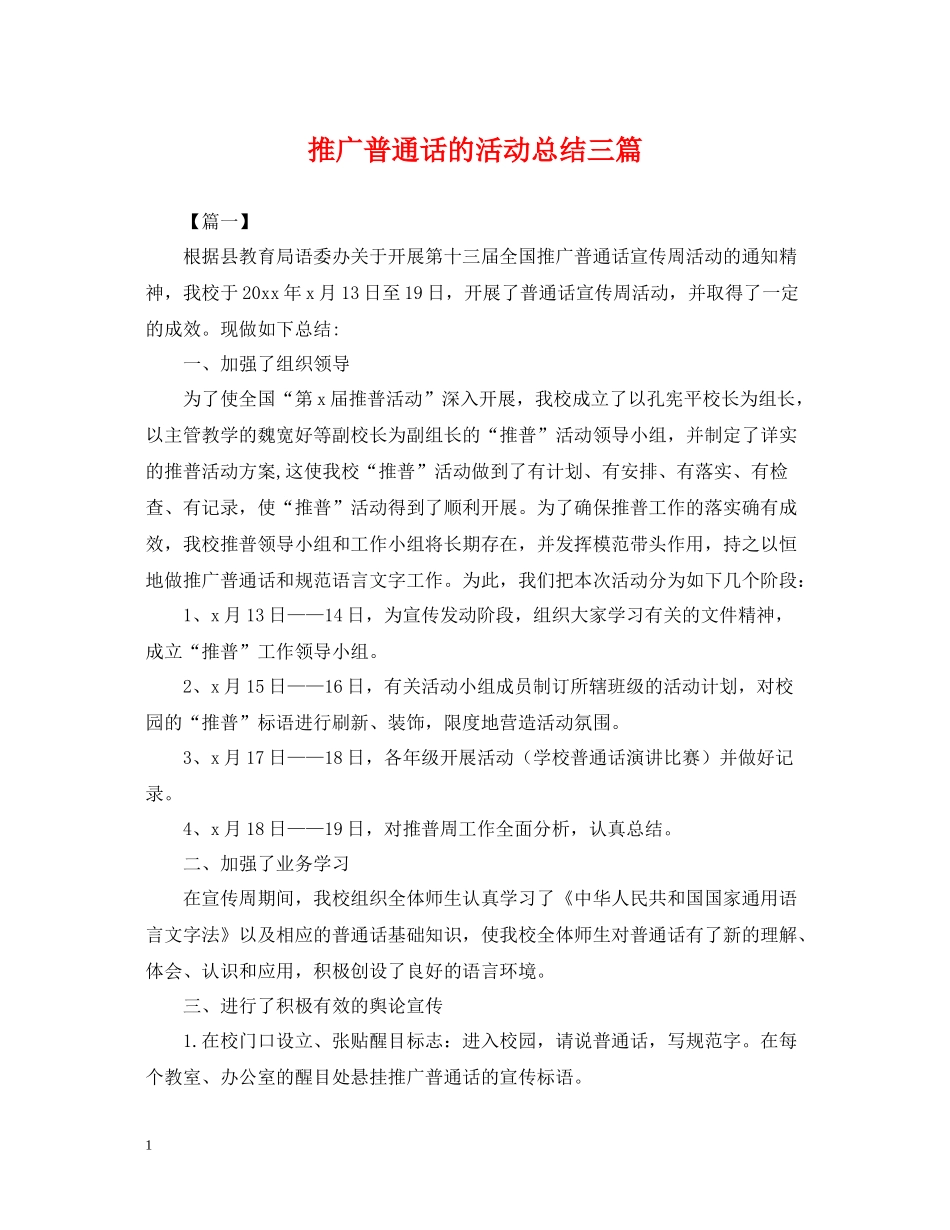 推广普通话的活动总结三篇_第1页