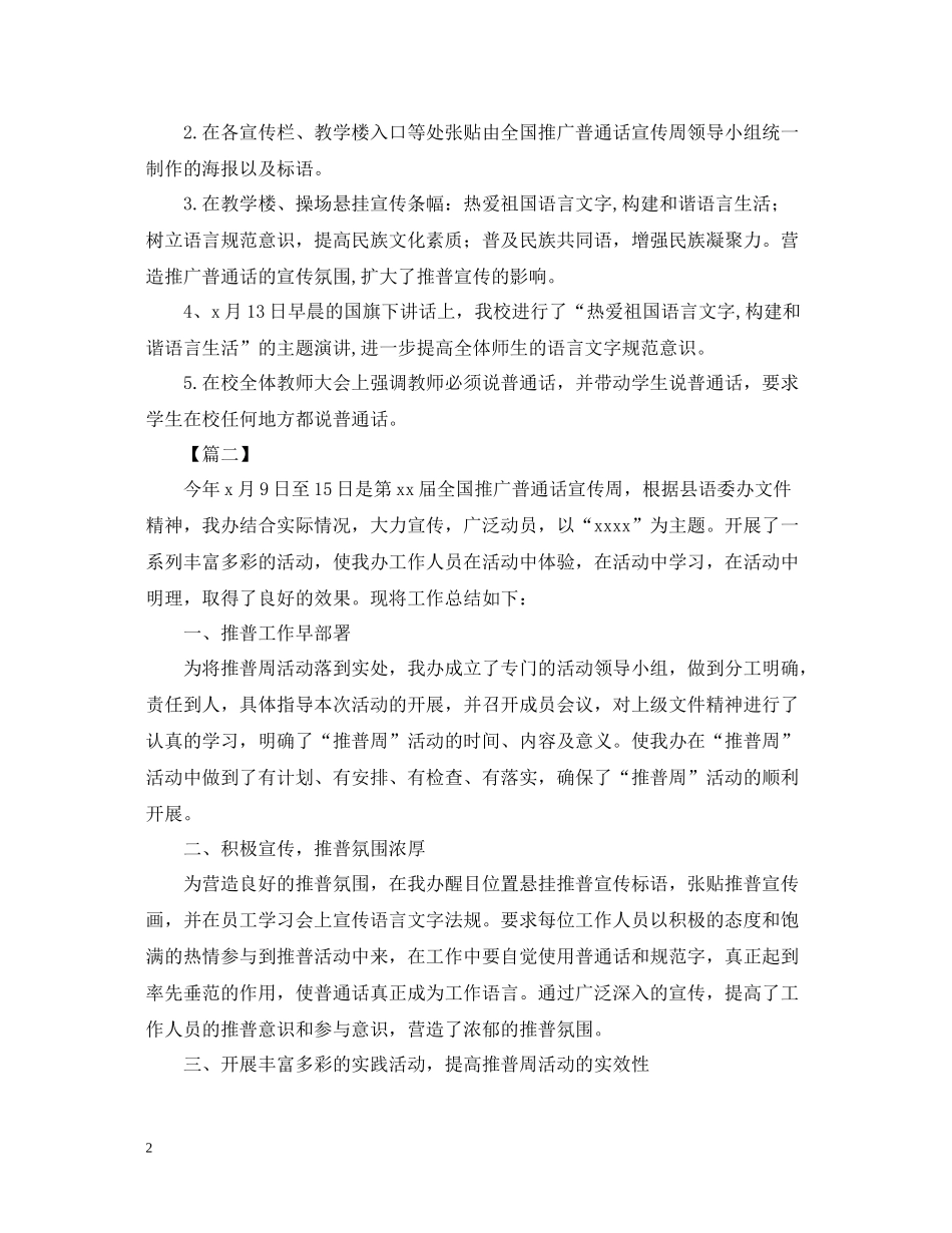 推广普通话的活动总结三篇_第2页