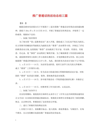 推广普通话的活动总结三篇