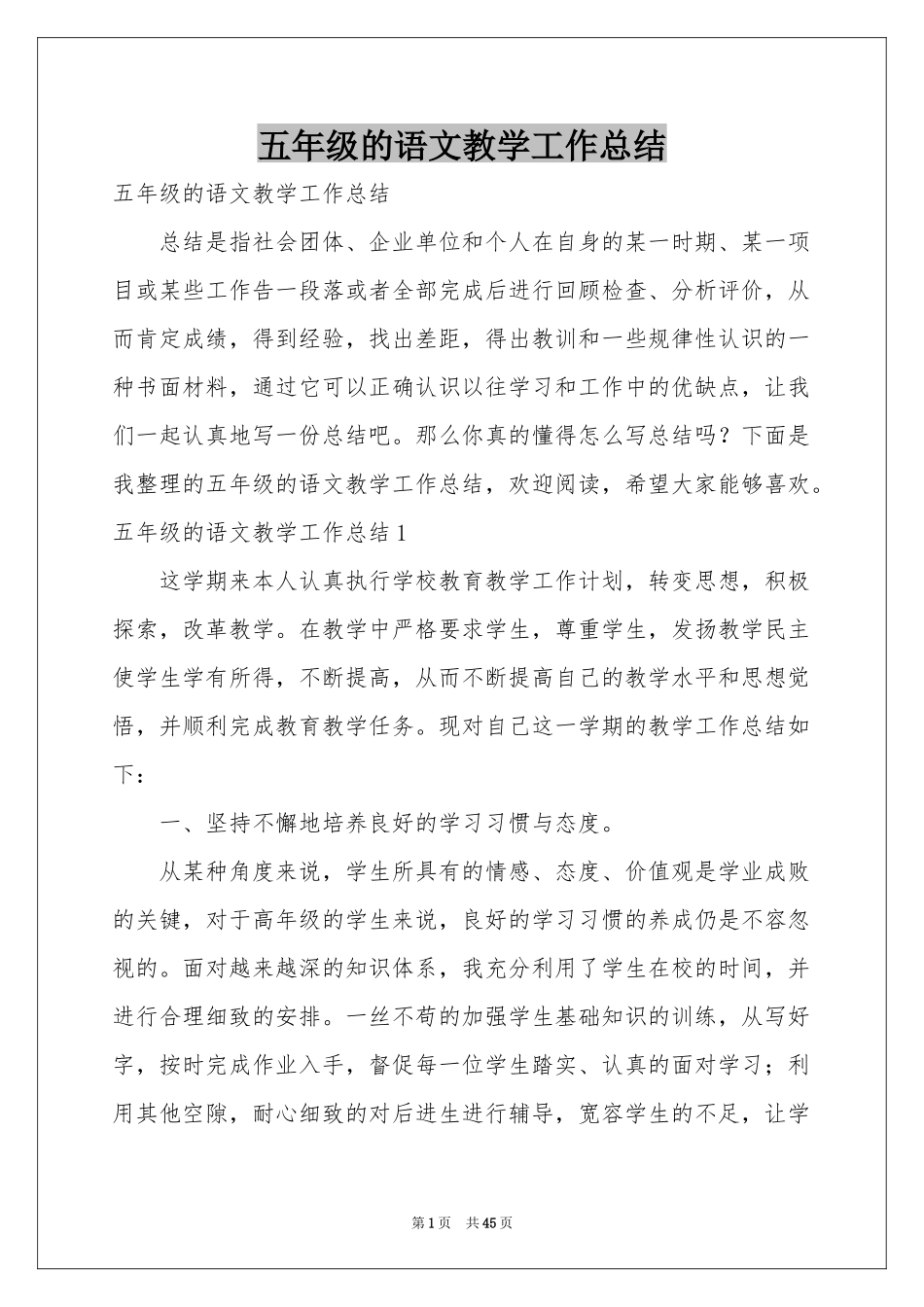 五年级的语文教学工作参考总结_第1页