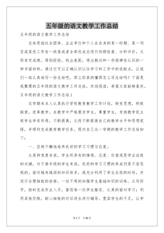 五年级的语文教学工作参考总结