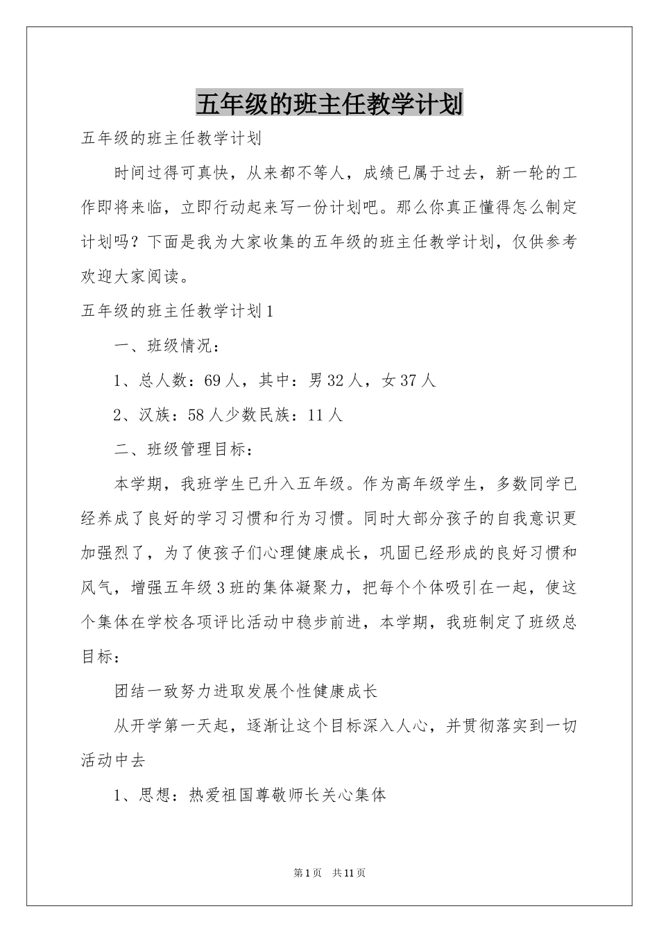 五年级的班主任教学参考计划_第1页