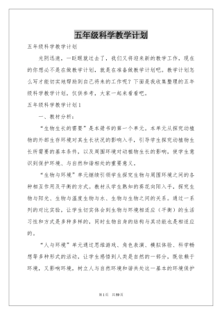 五年级科学教学参考计划
