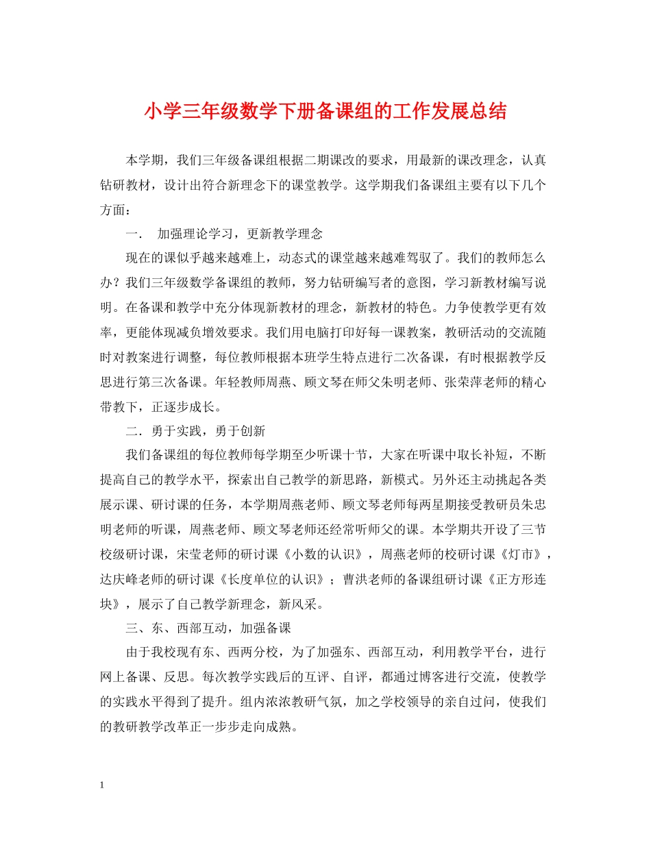 小学三年级数学下册备课组的工作发展总结_第1页