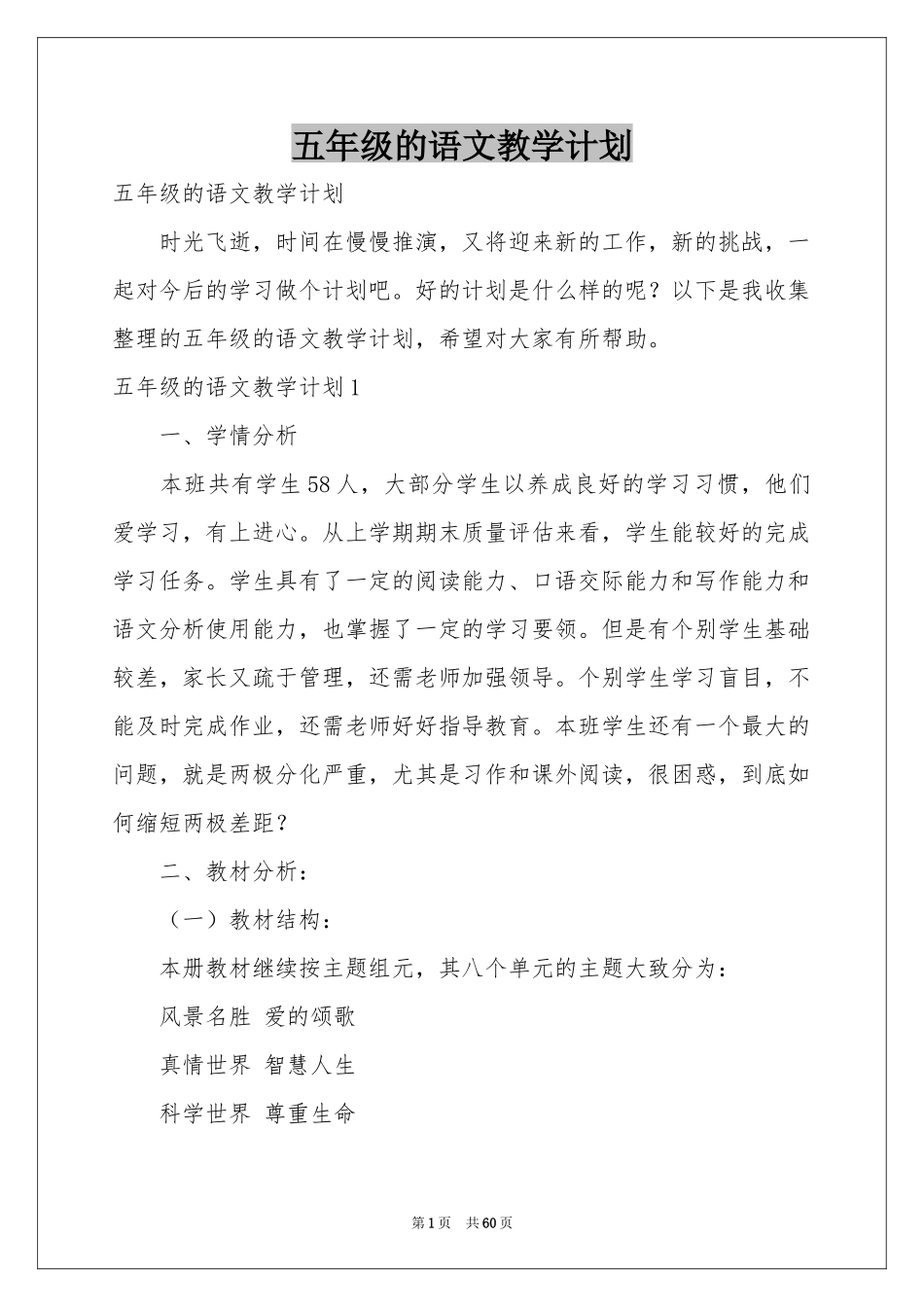 五年级的语文教学参考计划_第1页
