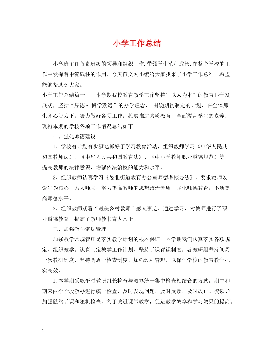 小学工作总结2_第1页
