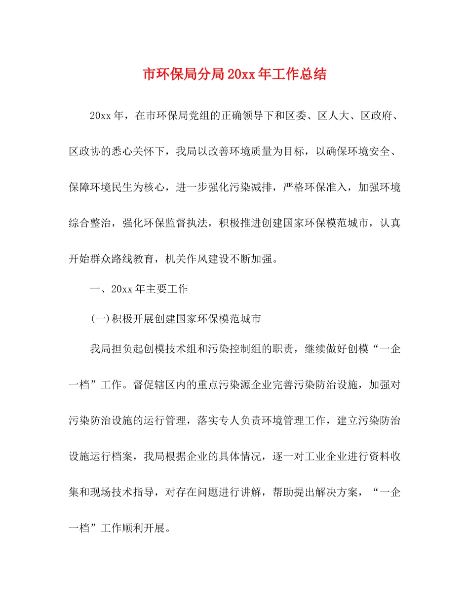 市环保局分局工作总结_第1页