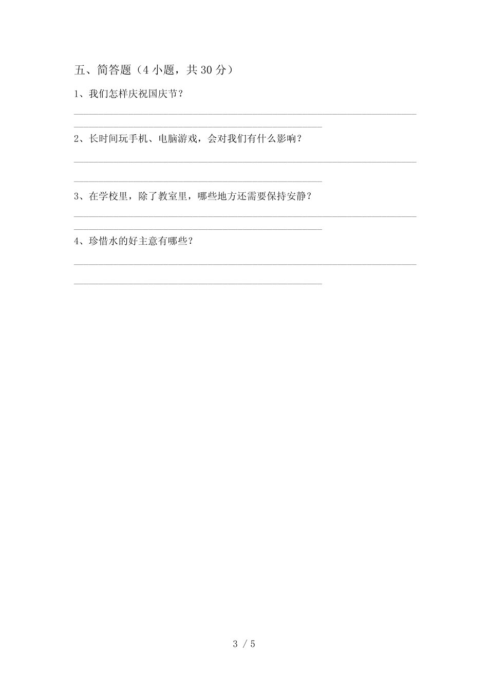 2021新人教版二年级下册《道德与法治》期中测试卷含答案 _第3页