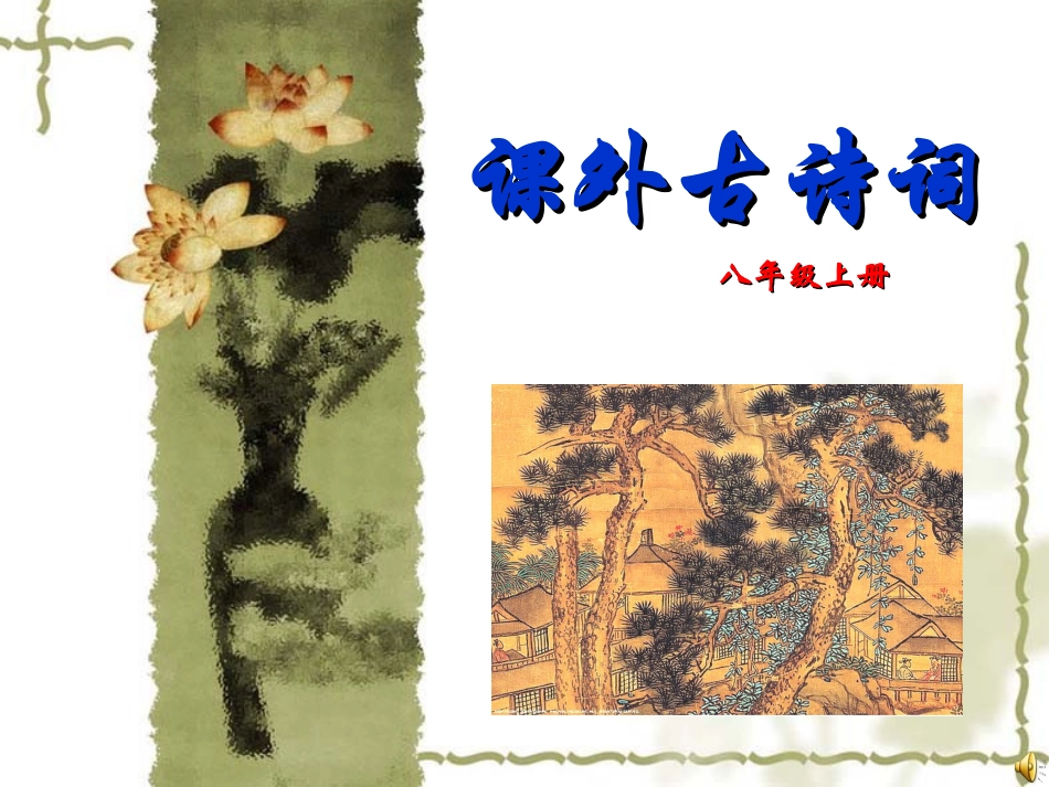 八年级上册语文课外古诗词十首课件_第1页