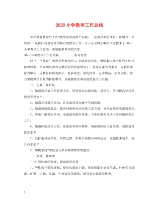 小学教导工作总结