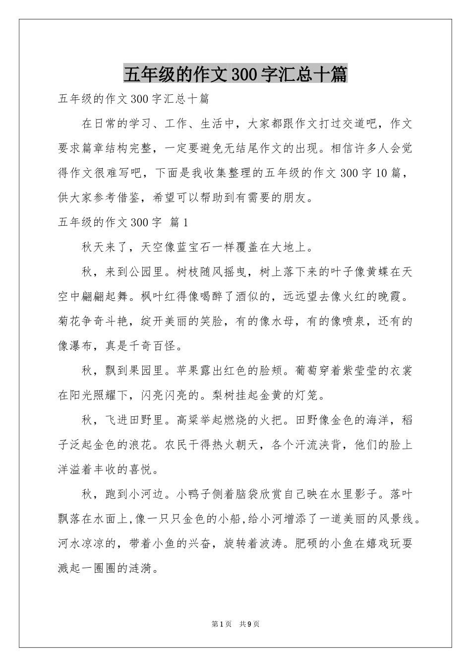 五年级的作文300字汇总十篇_第1页
