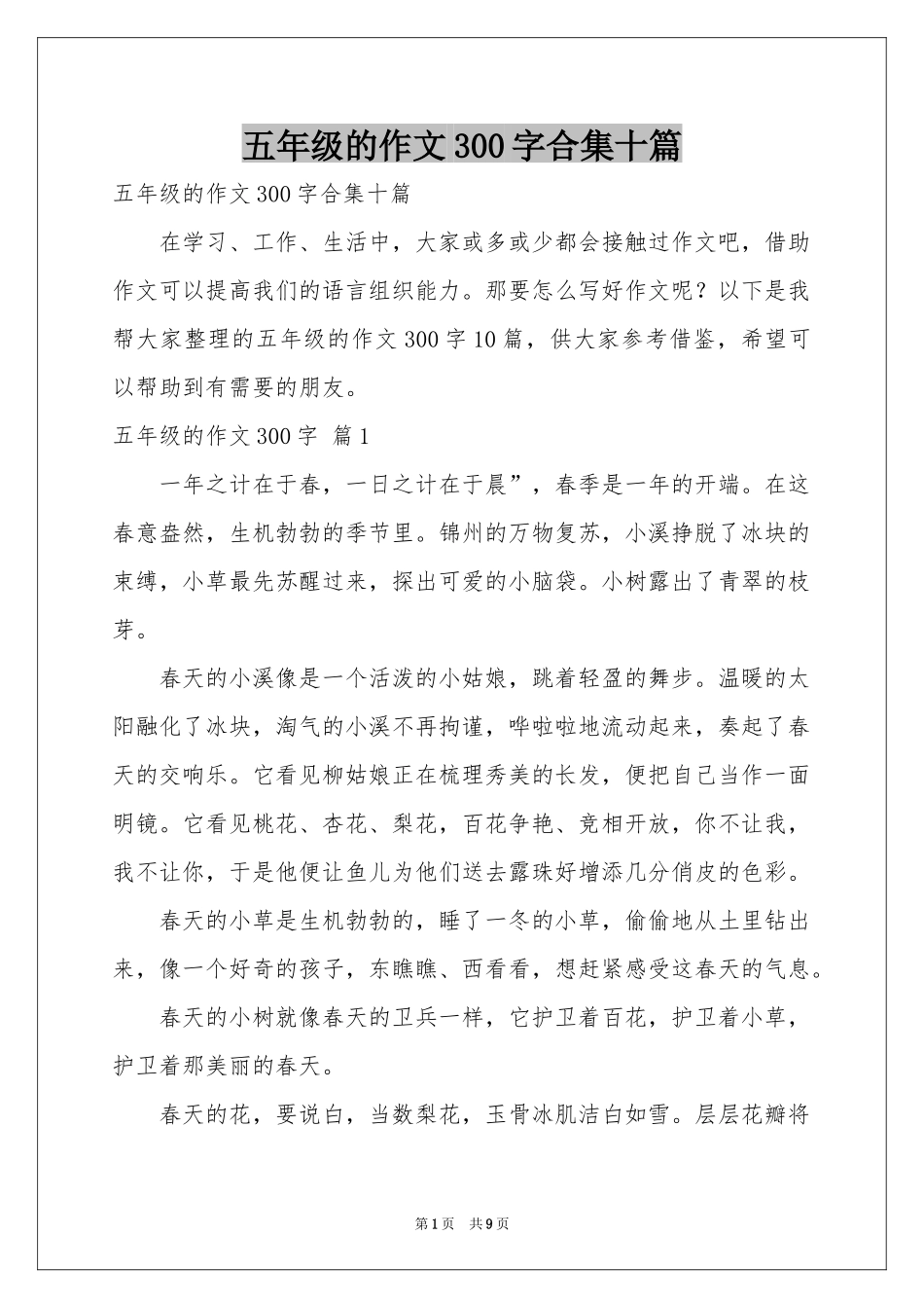 五年级的作文300字合集十篇_第1页