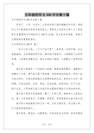五年级的作文300字合集十篇