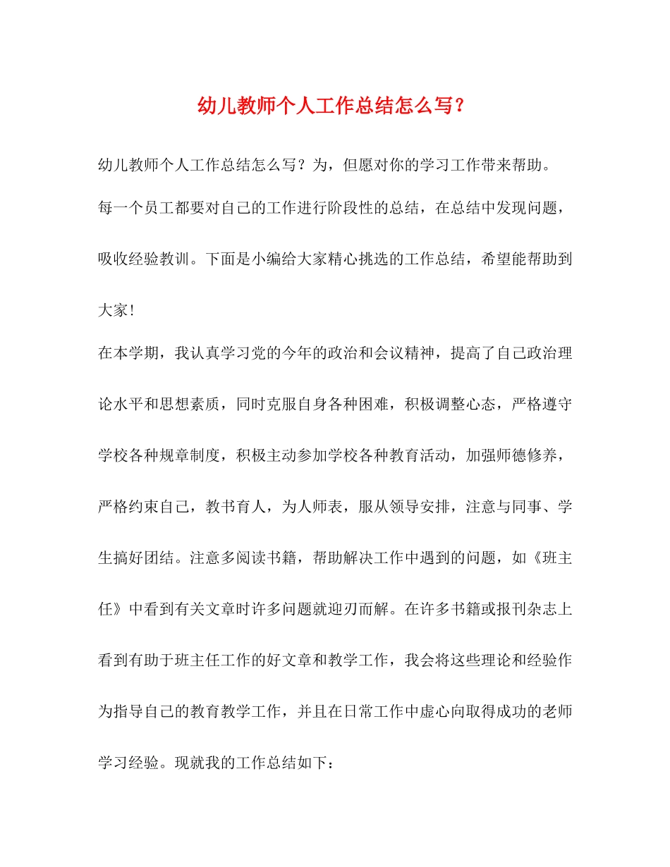 幼儿教师个人工作总结怎么写？_第1页