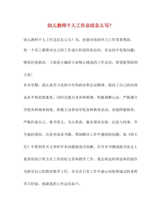 幼儿教师个人工作总结怎么写？