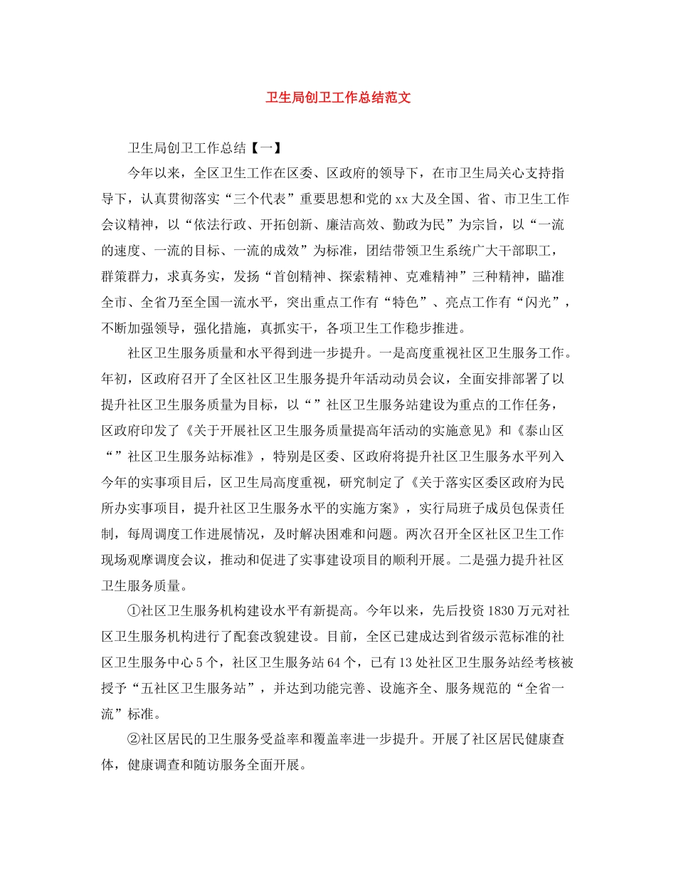 卫生局创卫工作总结范文_第1页