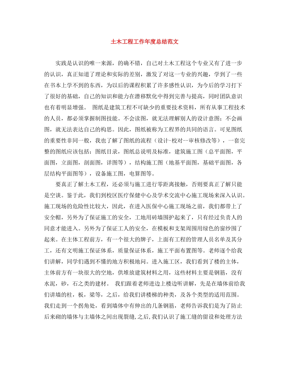 土木工程工作年度总结范文_第1页