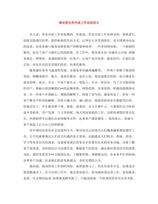 移动营业员年底工作总结范文