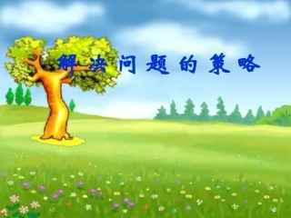 解决问题的策略——倒推法