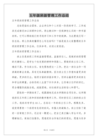 五年级班级管理工作参考总结