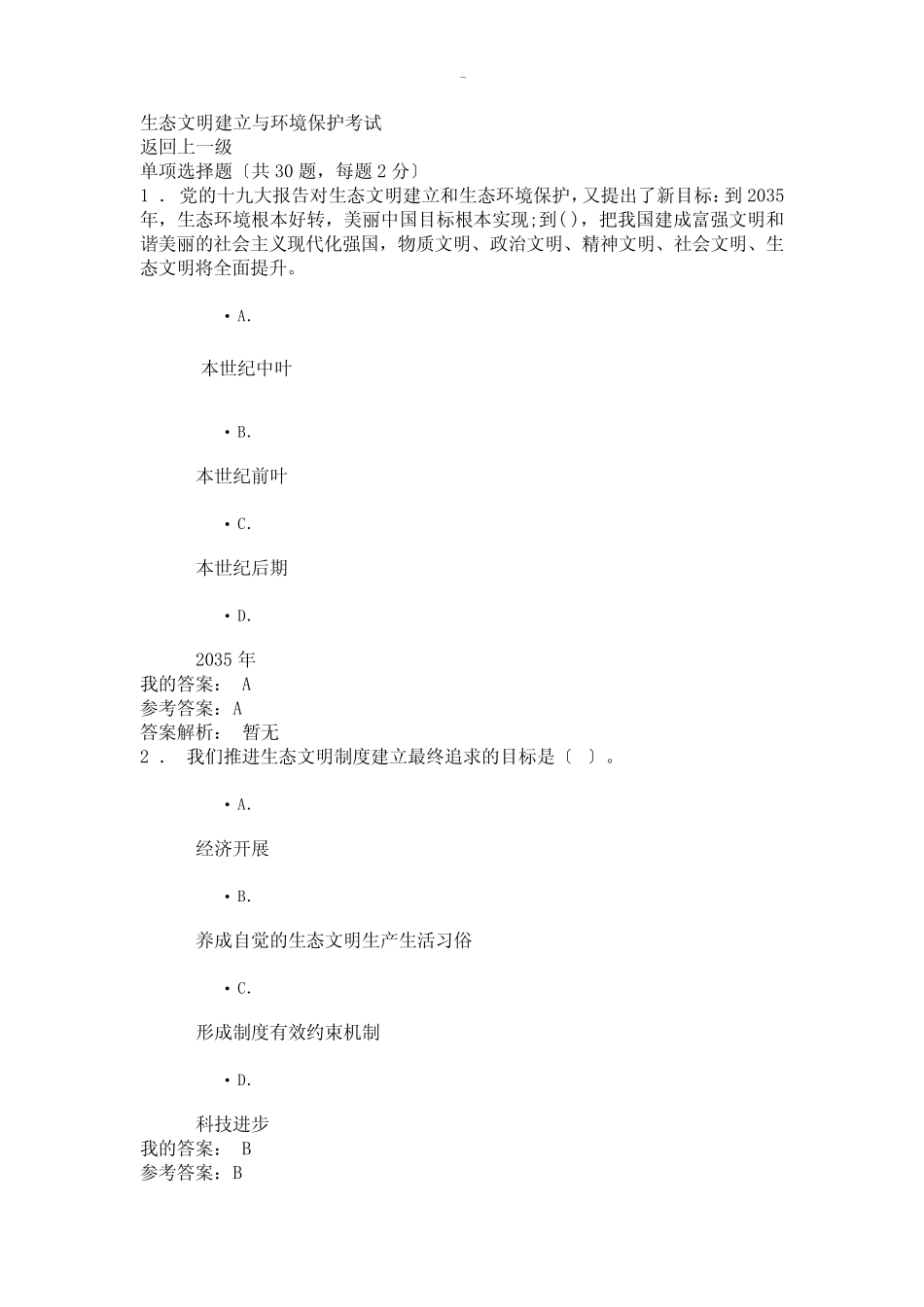 专业技术人员继续教育生态文明建设及环境保护试题及答案 _第1页