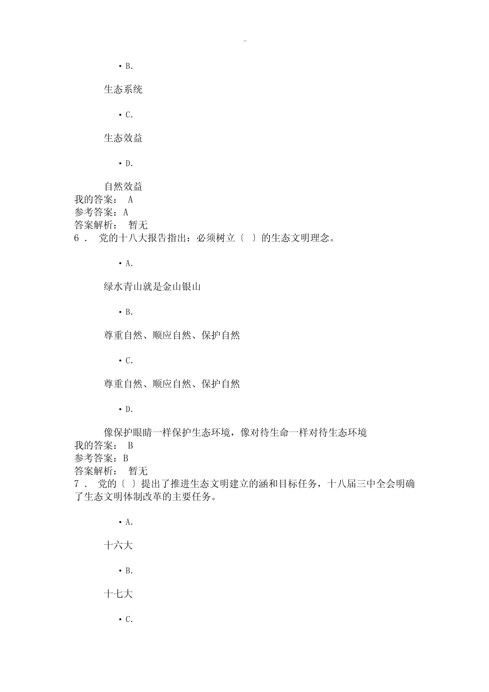 专业技术人员继续教育生态文明建设及环境保护试题及答案 _第3页