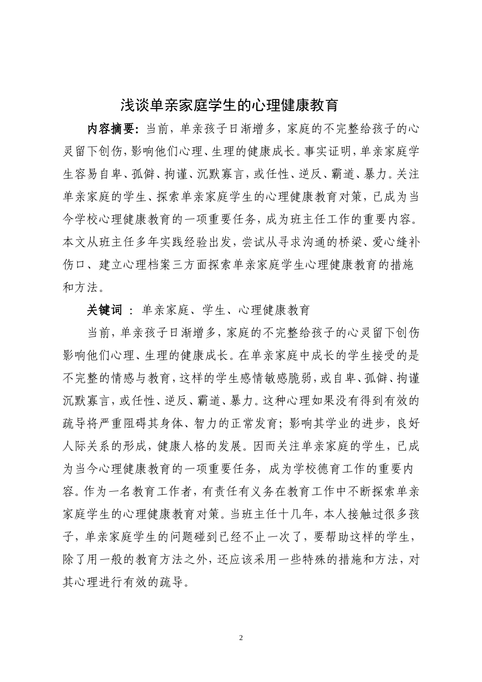 浅谈单亲家庭学生心理健康教育_第2页