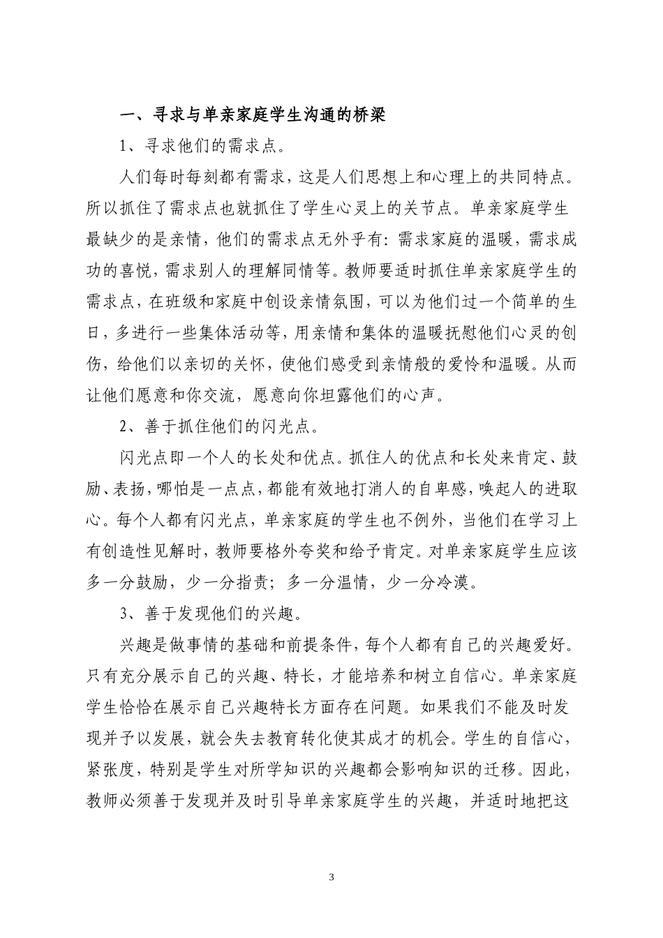 浅谈单亲家庭学生心理健康教育_第3页