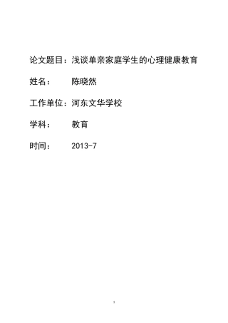 浅谈单亲家庭学生心理健康教育