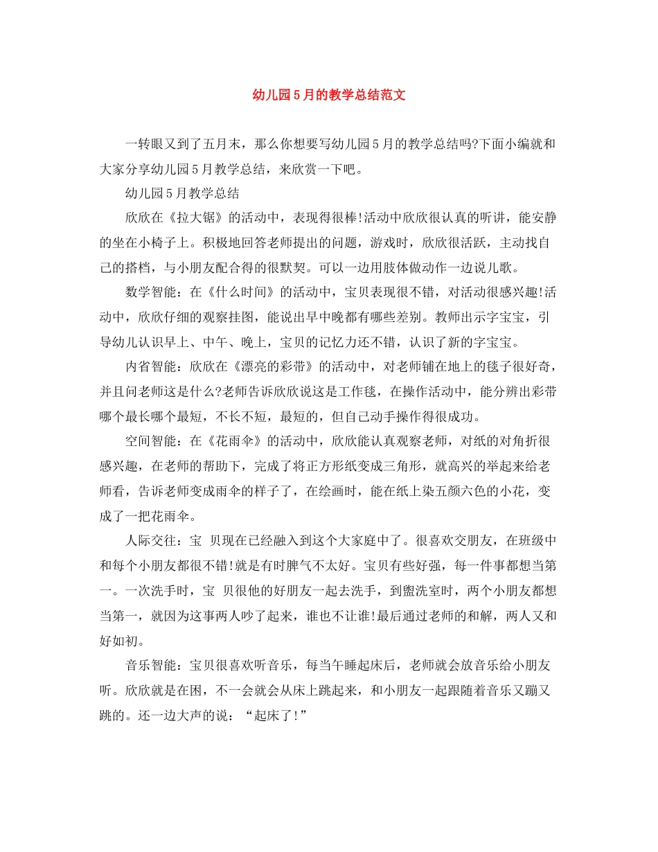 幼儿园5月的教学总结范文_第1页