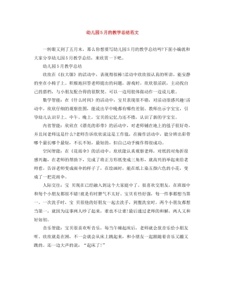 幼儿园5月的教学总结范文