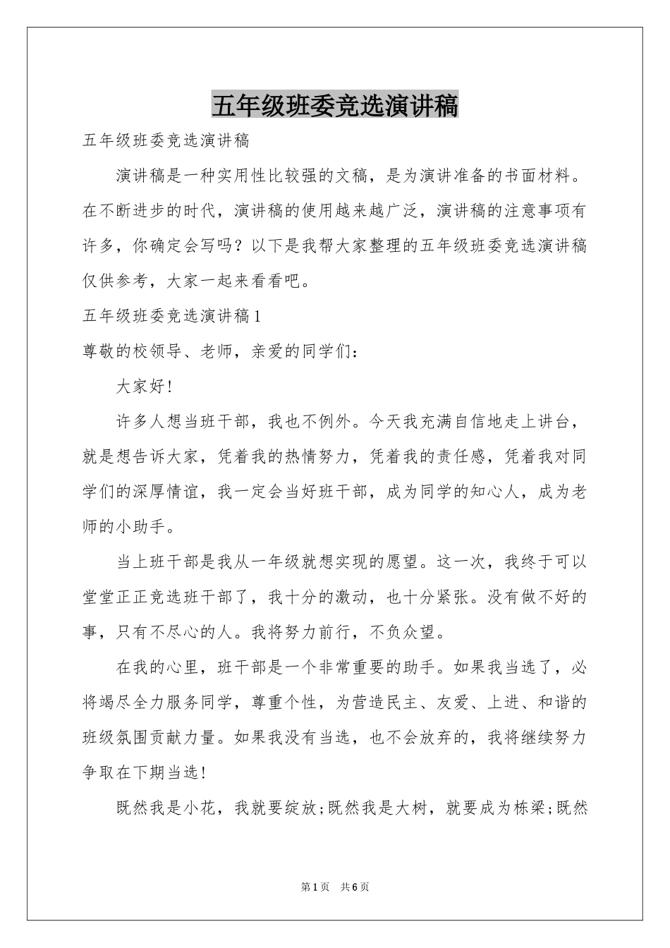 五年级班委竞选演讲稿_第1页