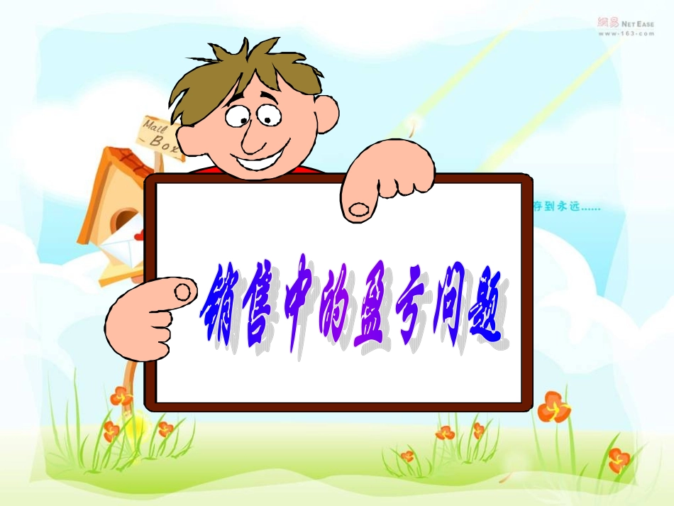 实际问题与一元一次方程()探究：销售中的盈亏问题_第3页