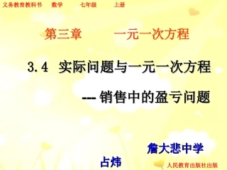实际问题与一元一次方程()探究：销售中的盈亏问题