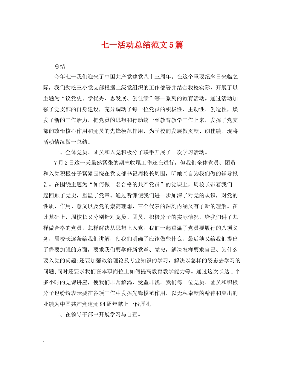 七一活动总结范文5篇_第1页