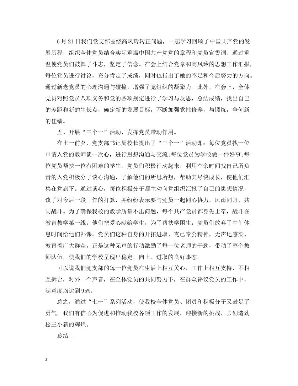 七一活动总结范文5篇_第3页