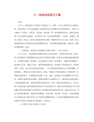 七一活动总结范文5篇