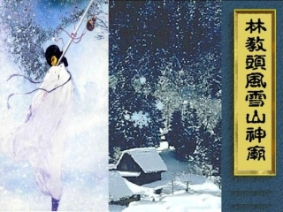 林教头风雪山神庙课间