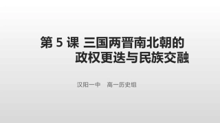 第5课三国两晋南北朝的