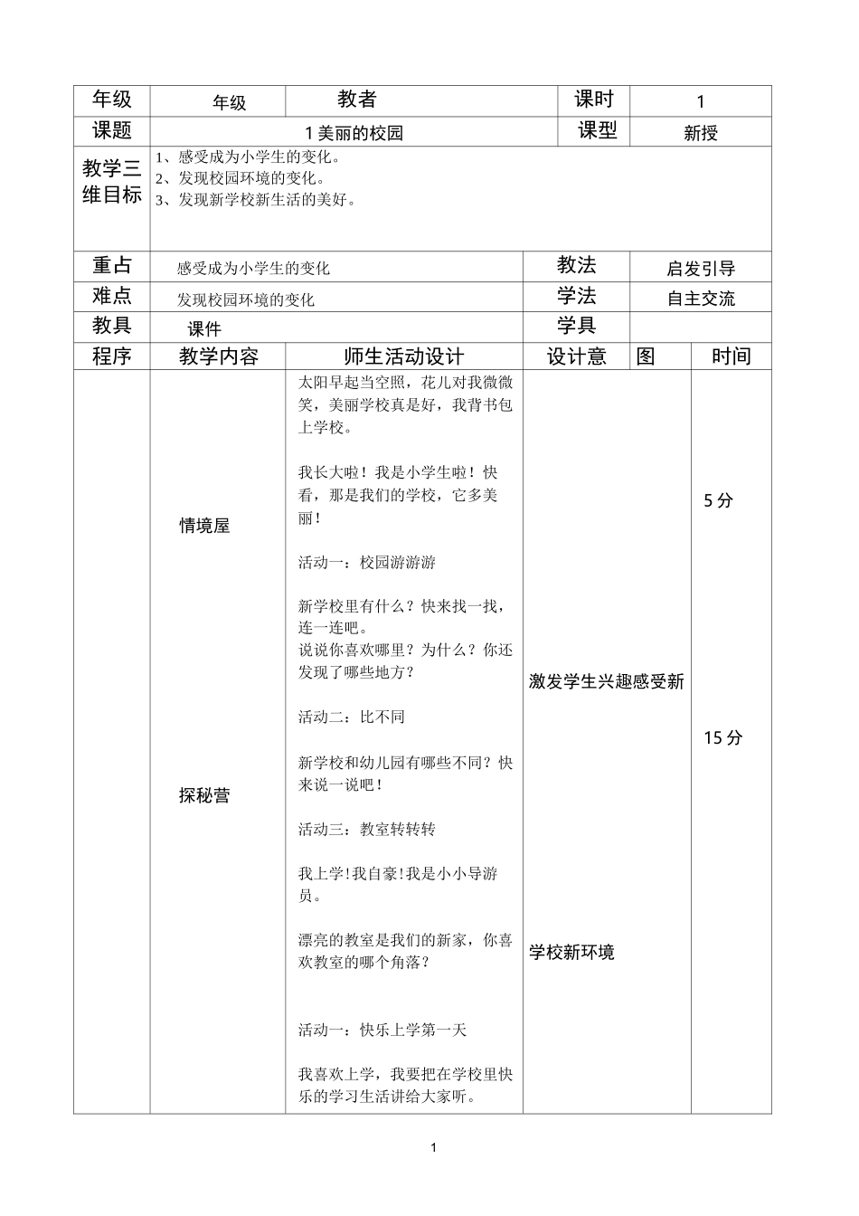 一上人与自然教案_第1页