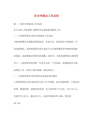 区全年就业工作总结
