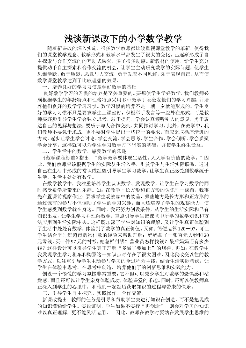 浅谈新课改下的小学数学教学_第1页